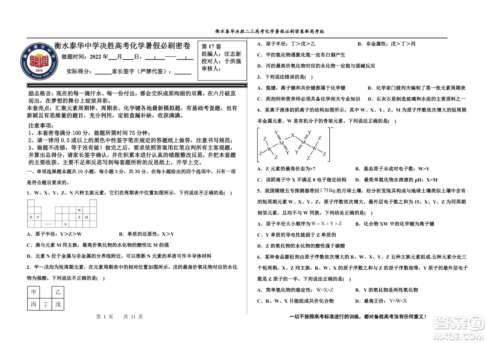 2023屆高三衡水泰華中學(xué)決勝高考化學(xué)暑假必刷密卷第17套試題及答案