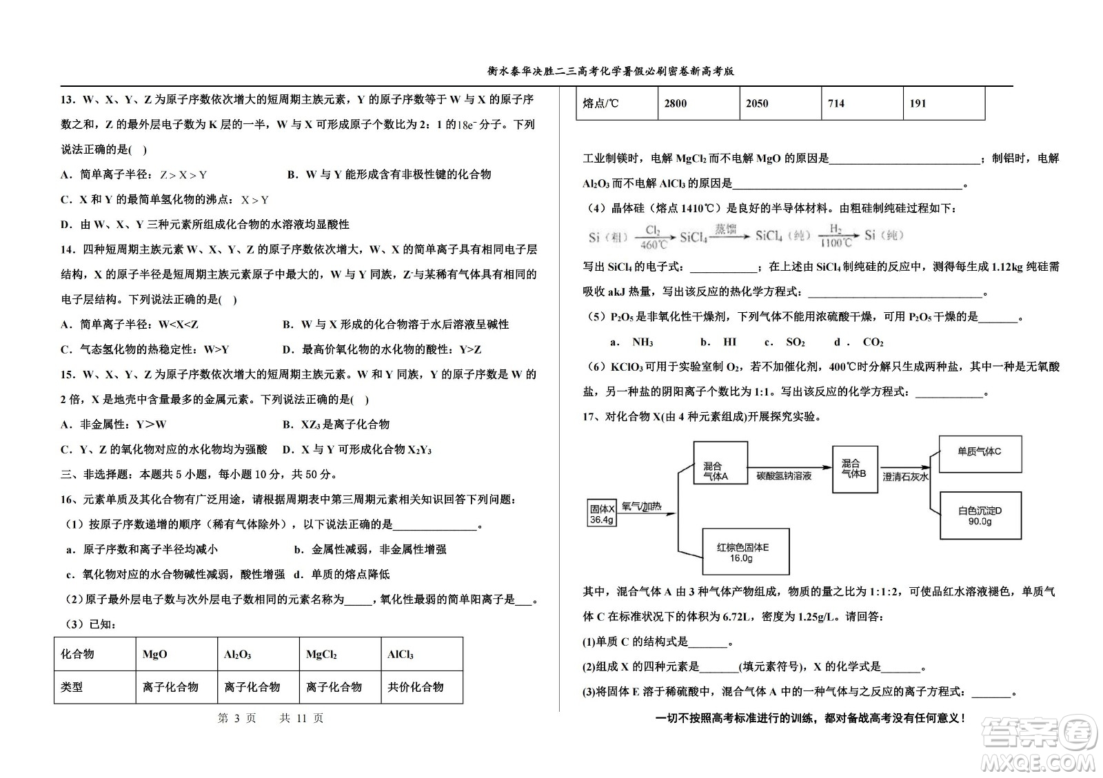 2023屆高三衡水泰華中學(xué)決勝高考化學(xué)暑假必刷密卷第17套試題及答案