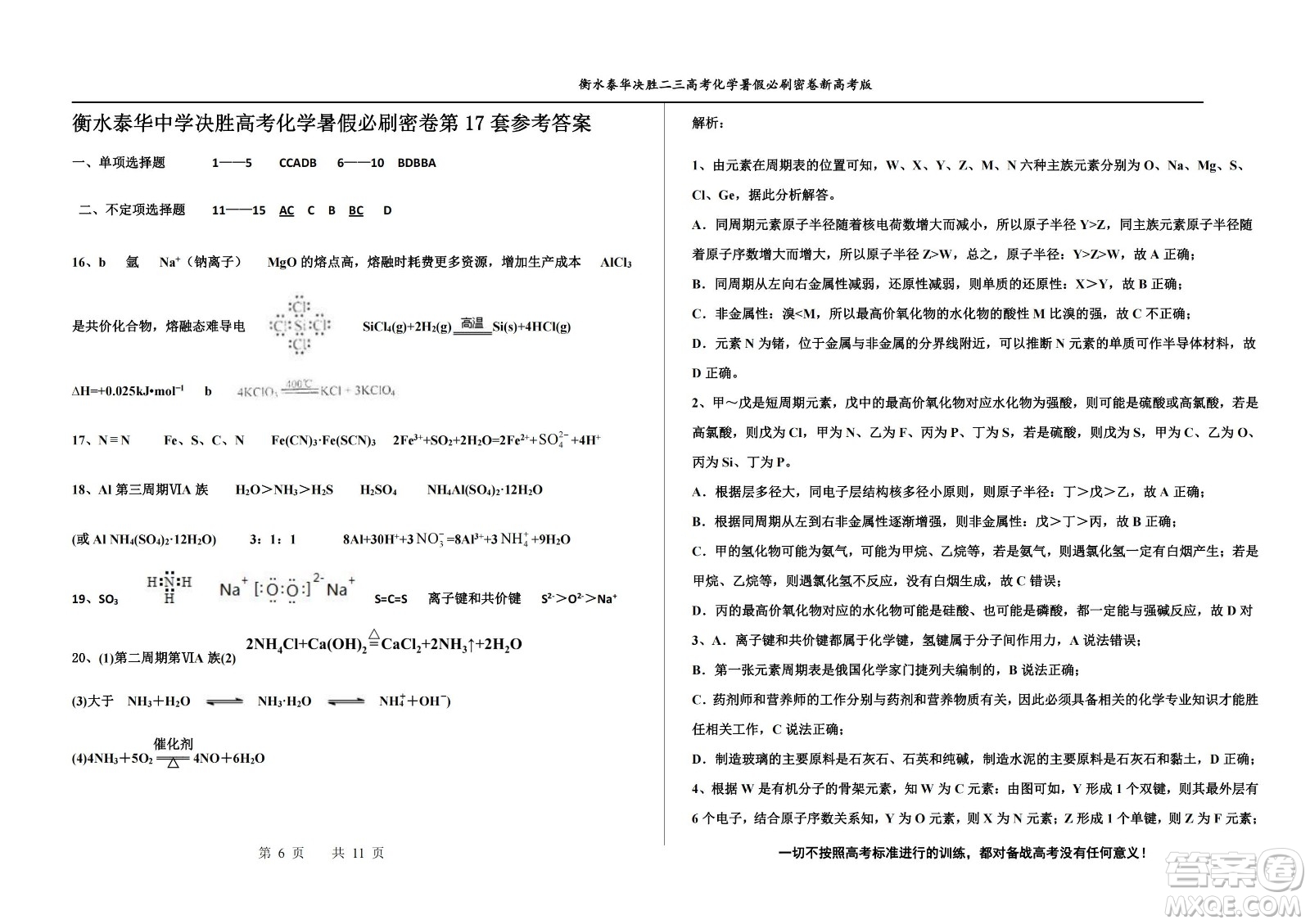 2023屆高三衡水泰華中學(xué)決勝高考化學(xué)暑假必刷密卷第17套試題及答案