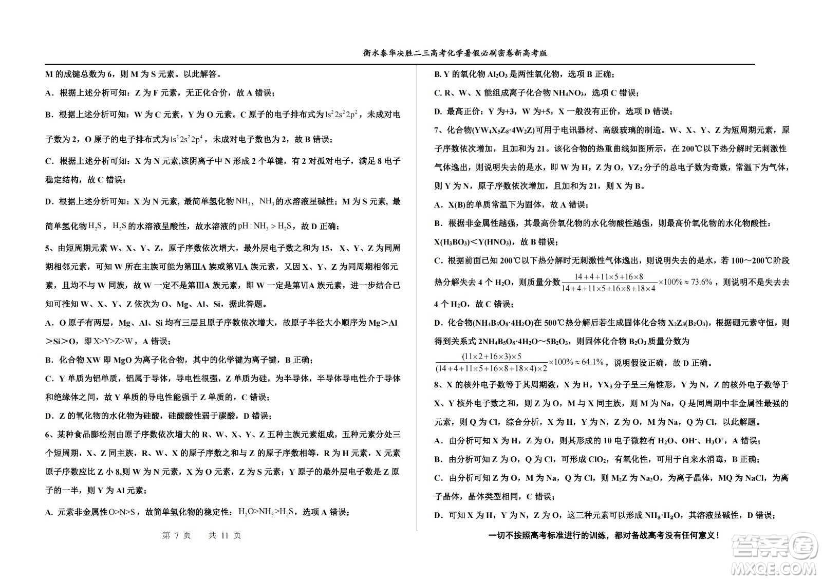 2023屆高三衡水泰華中學(xué)決勝高考化學(xué)暑假必刷密卷第17套試題及答案