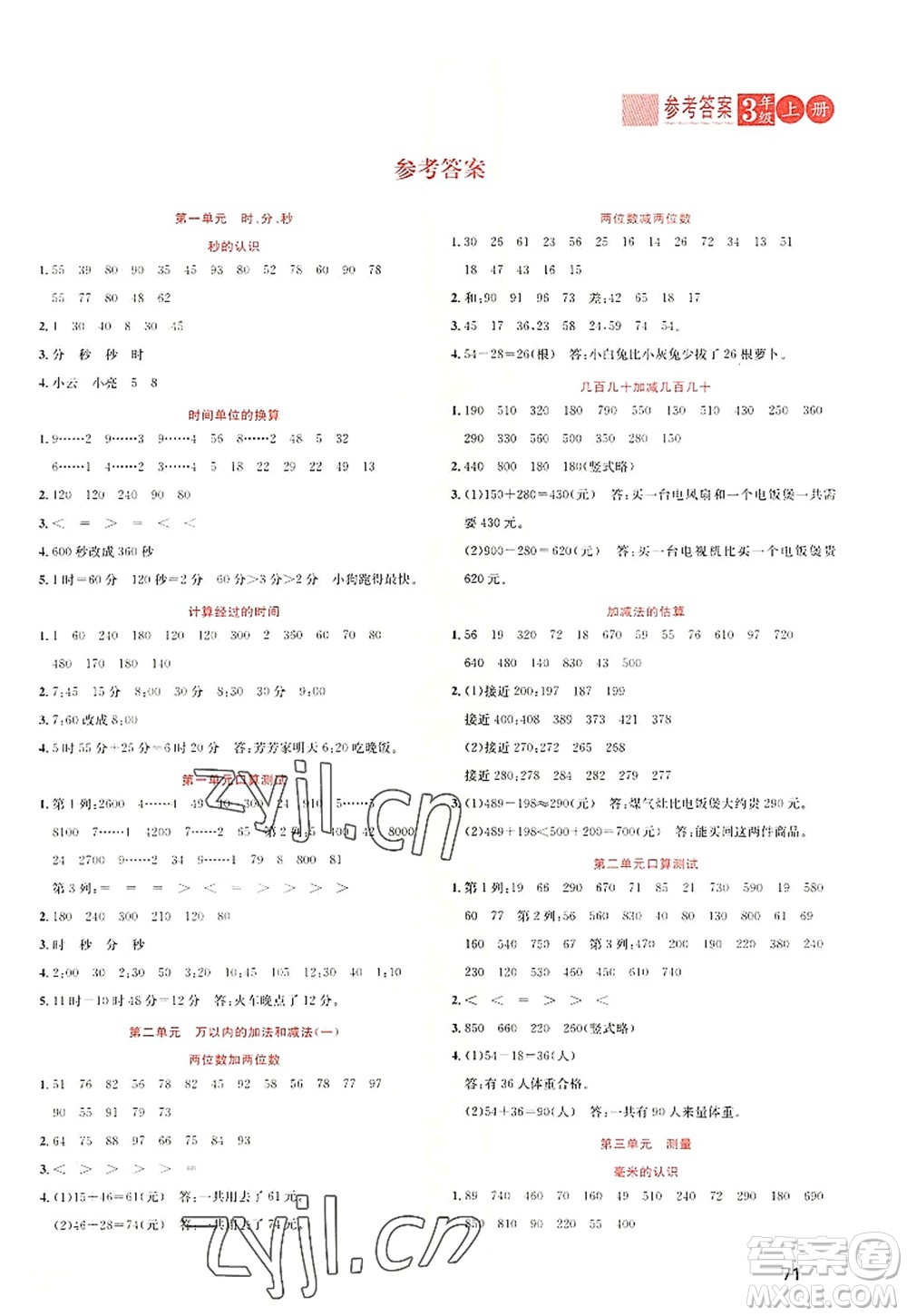 黑龍江教育出版社2022黃岡新課堂三年級數(shù)學(xué)上冊RJ人教版答案