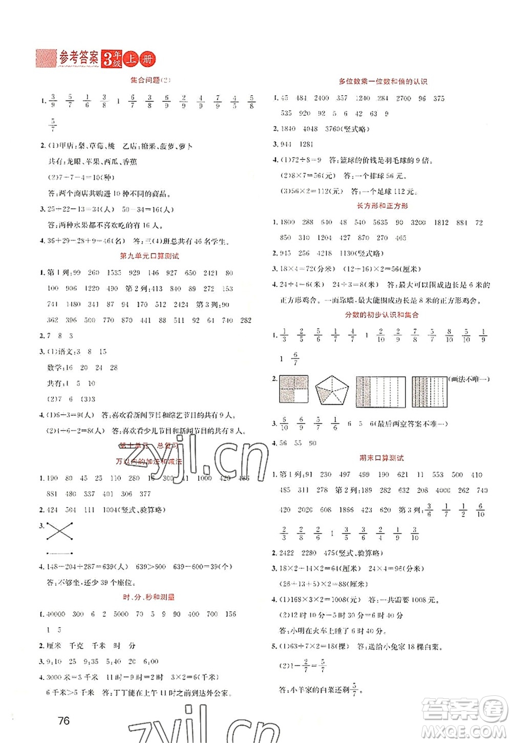 黑龍江教育出版社2022黃岡新課堂三年級數(shù)學(xué)上冊RJ人教版答案