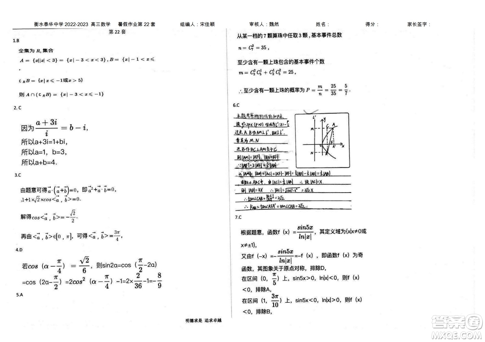 2023屆高三衡水泰華中學(xué)決勝高考數(shù)學(xué)暑假必刷密卷第22套試題及答案