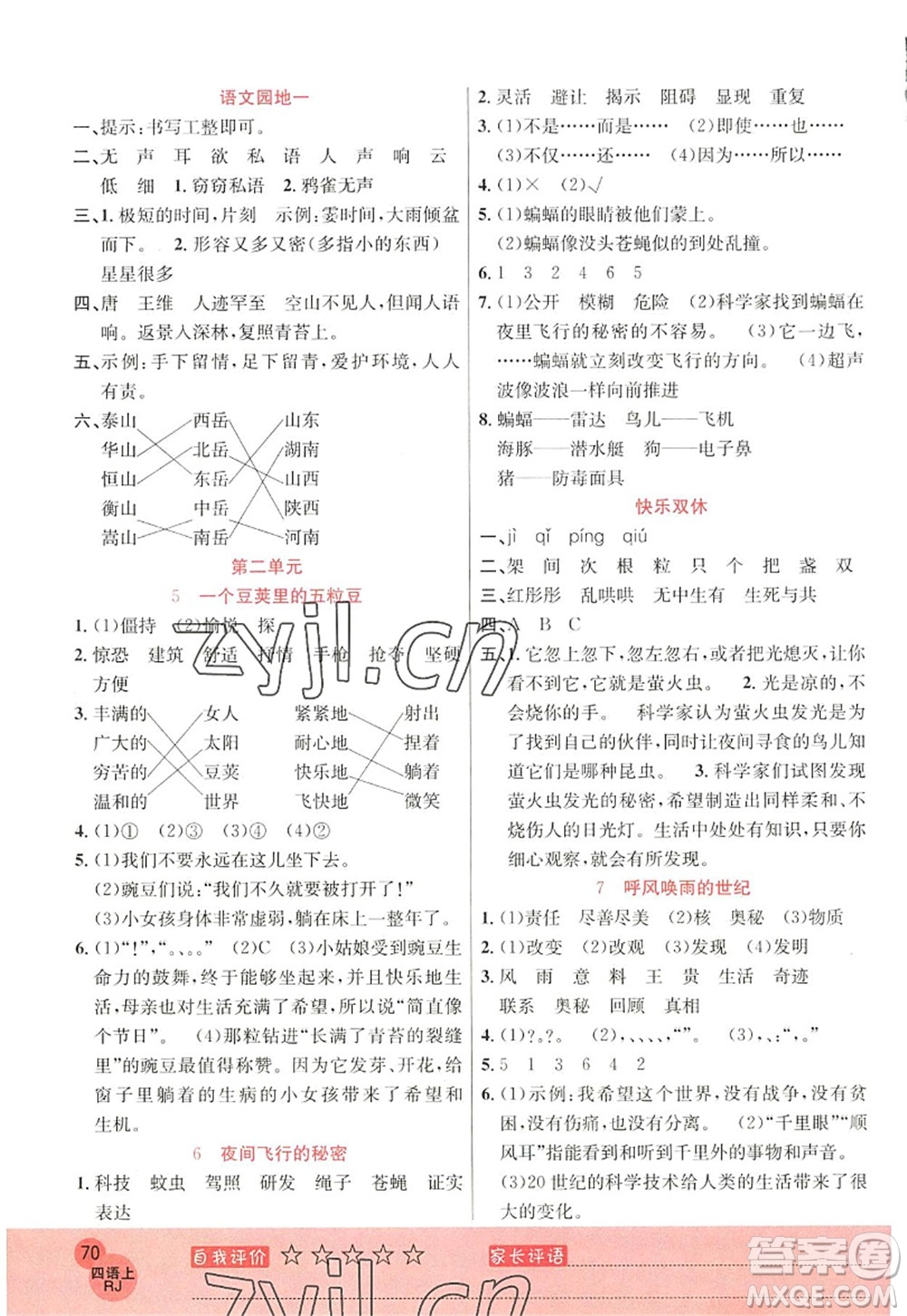 黑龍江教育出版社2022黃岡新課堂四年級語文上冊RJ人教版答案