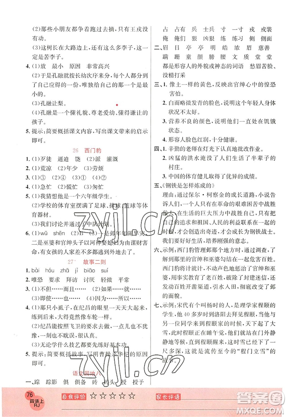 黑龍江教育出版社2022黃岡新課堂四年級語文上冊RJ人教版答案