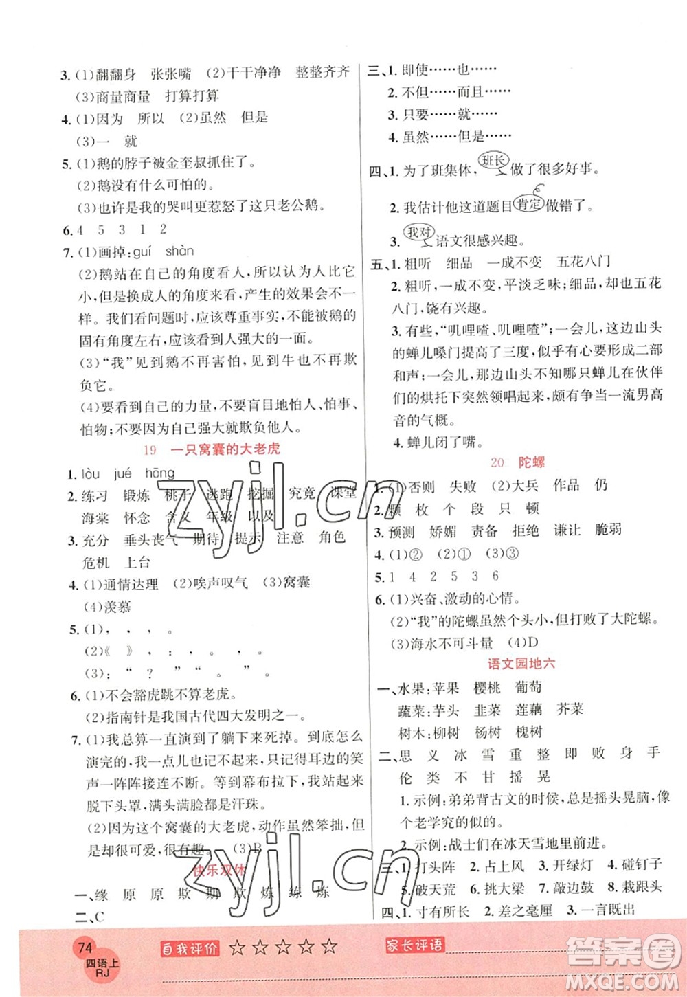 黑龍江教育出版社2022黃岡新課堂四年級語文上冊RJ人教版答案