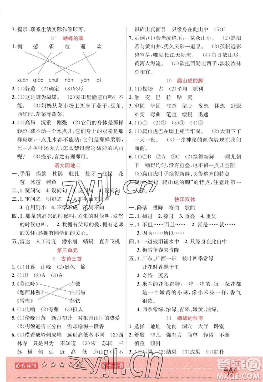 黑龍江教育出版社2022黃岡新課堂四年級語文上冊RJ人教版答案