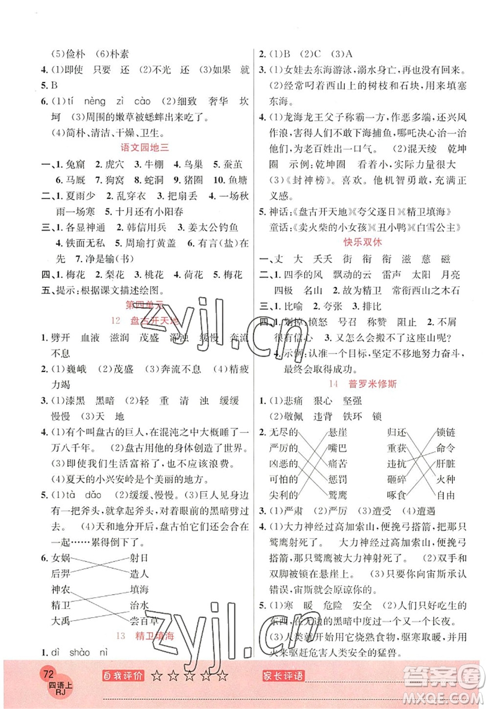 黑龍江教育出版社2022黃岡新課堂四年級語文上冊RJ人教版答案