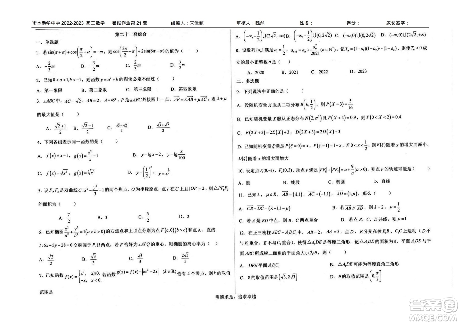 2023屆高三衡水泰華中學(xué)決勝高考數(shù)學(xué)暑假必刷密卷第21套試題及答案