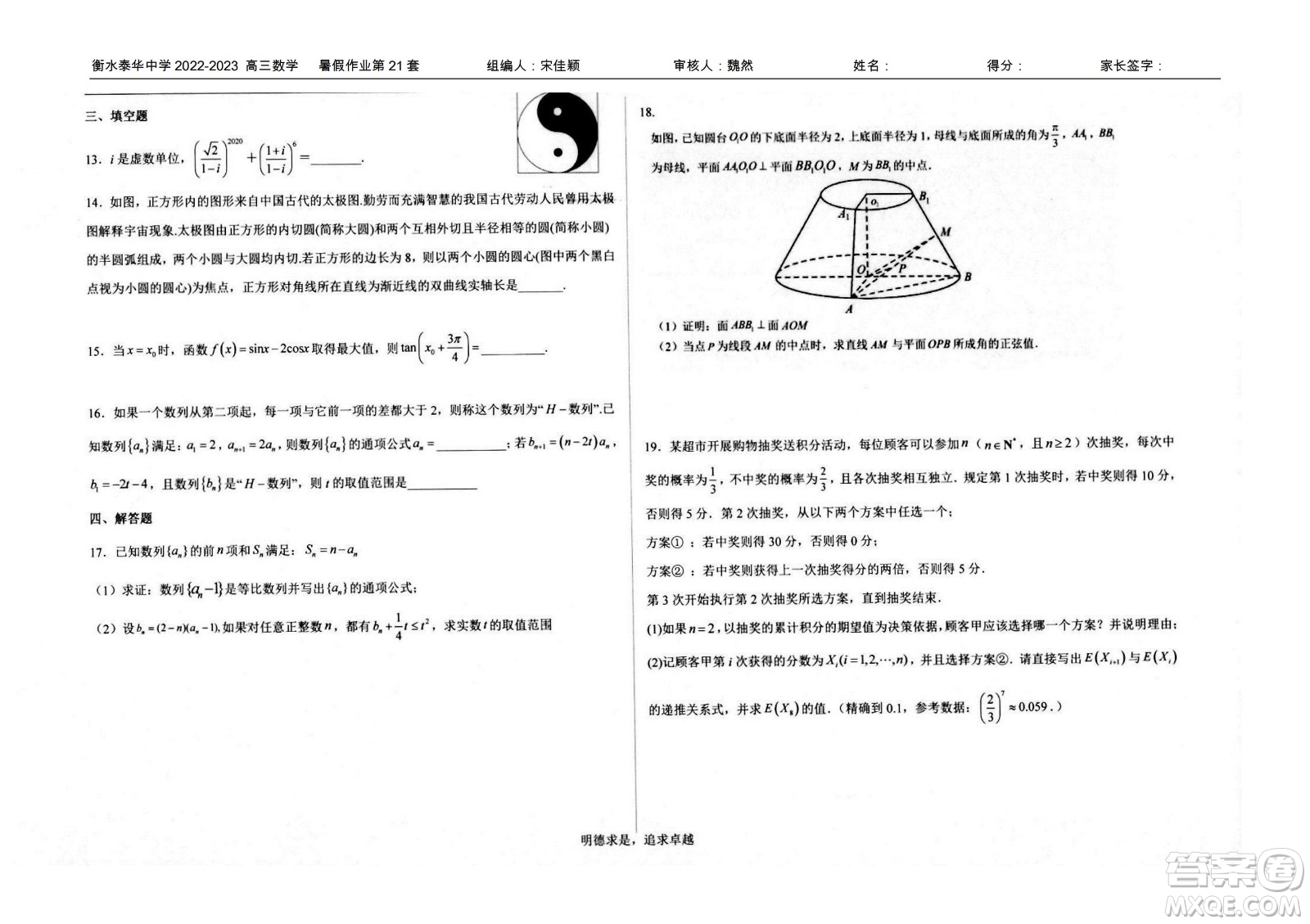 2023屆高三衡水泰華中學(xué)決勝高考數(shù)學(xué)暑假必刷密卷第21套試題及答案