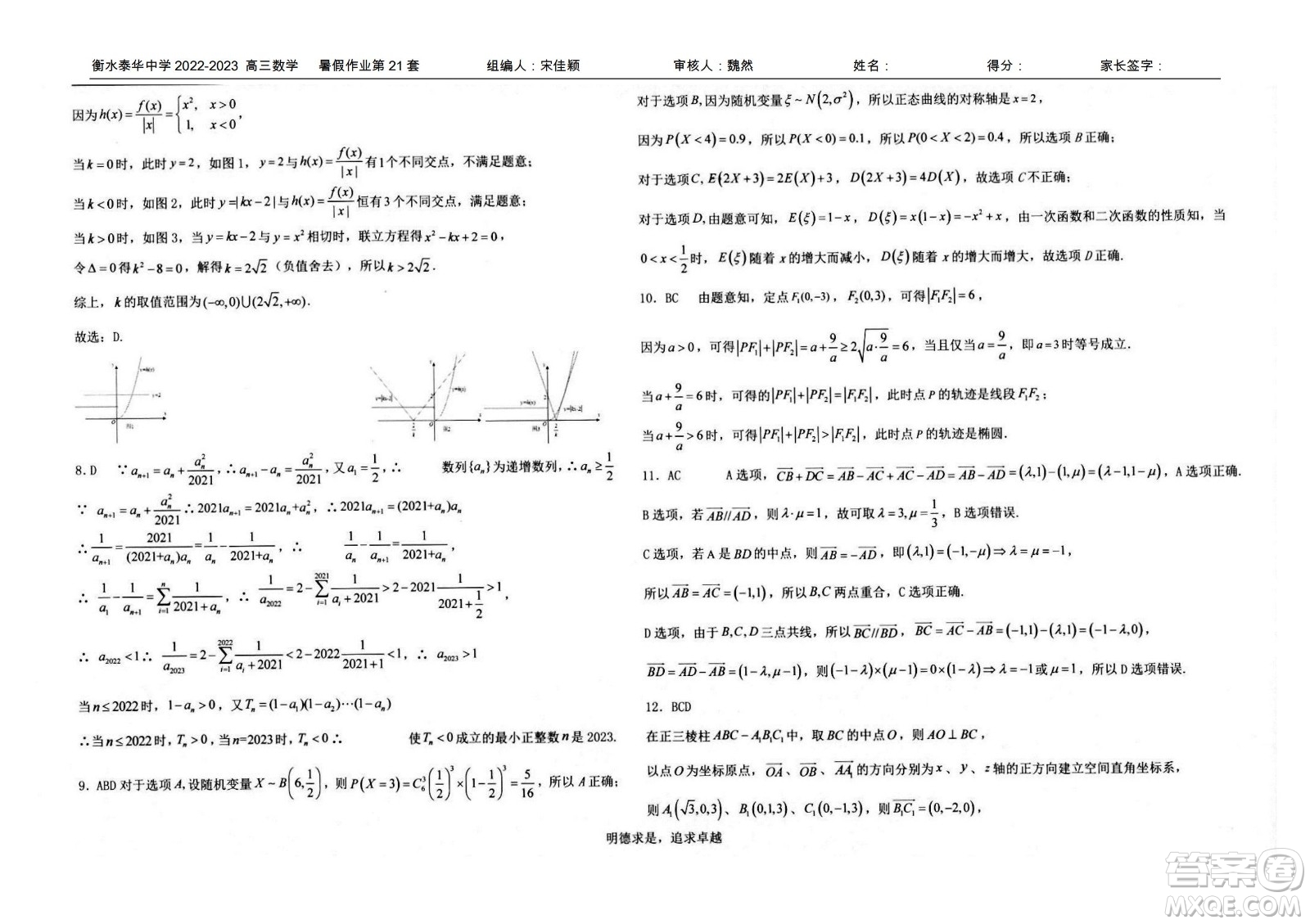 2023屆高三衡水泰華中學(xué)決勝高考數(shù)學(xué)暑假必刷密卷第21套試題及答案