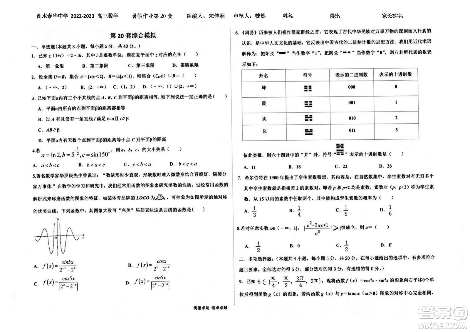 2023屆高三衡水泰華中學(xué)決勝高考數(shù)學(xué)暑假必刷密卷第20套試題及答案