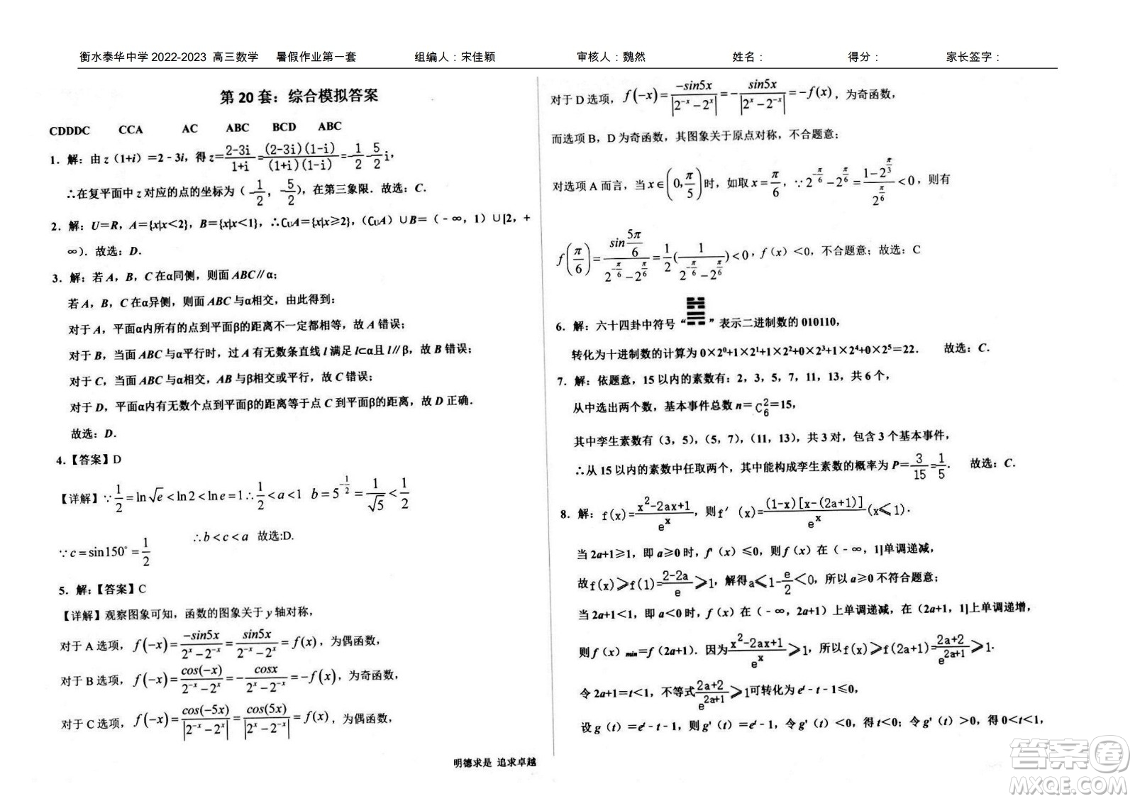 2023屆高三衡水泰華中學(xué)決勝高考數(shù)學(xué)暑假必刷密卷第20套試題及答案