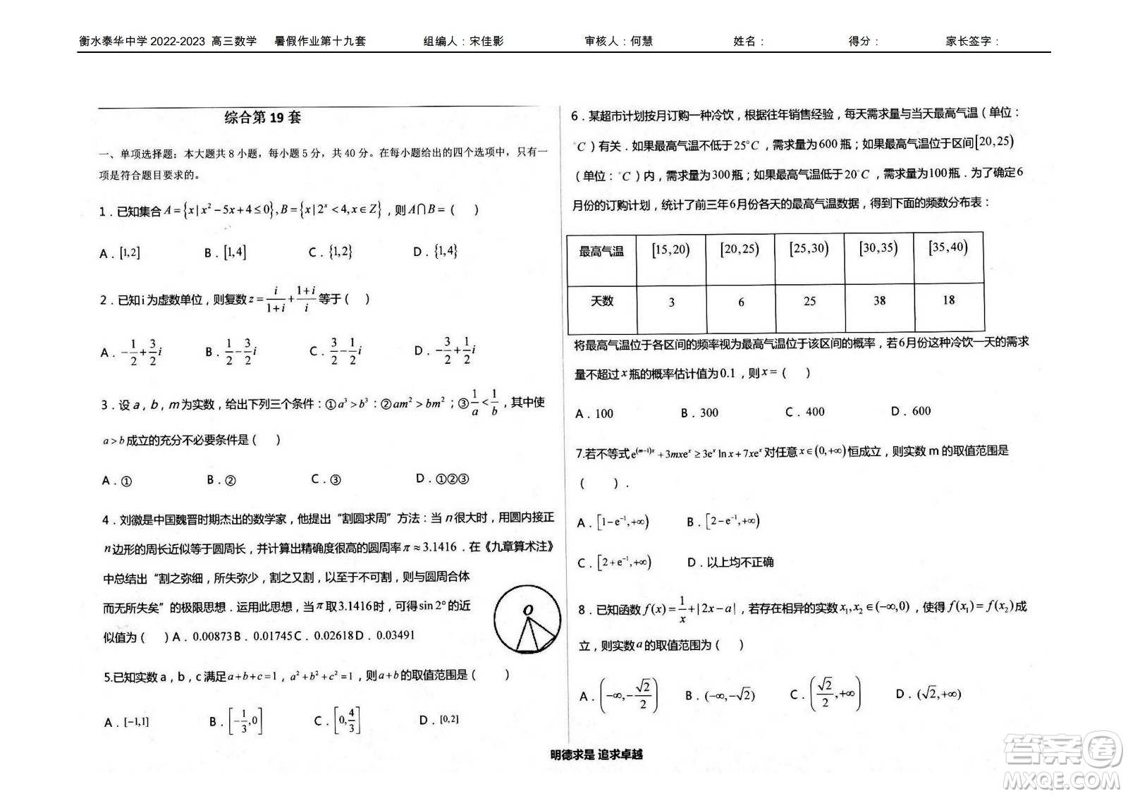 2023屆高三衡水泰華中學(xué)決勝高考數(shù)學(xué)暑假必刷密卷第19套試題及答案