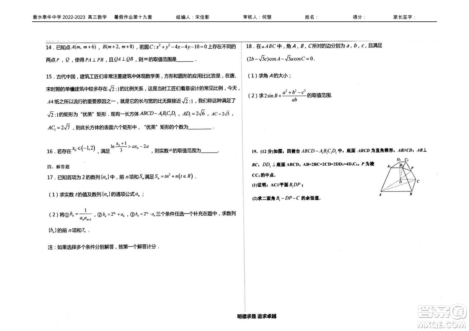 2023屆高三衡水泰華中學(xué)決勝高考數(shù)學(xué)暑假必刷密卷第19套試題及答案