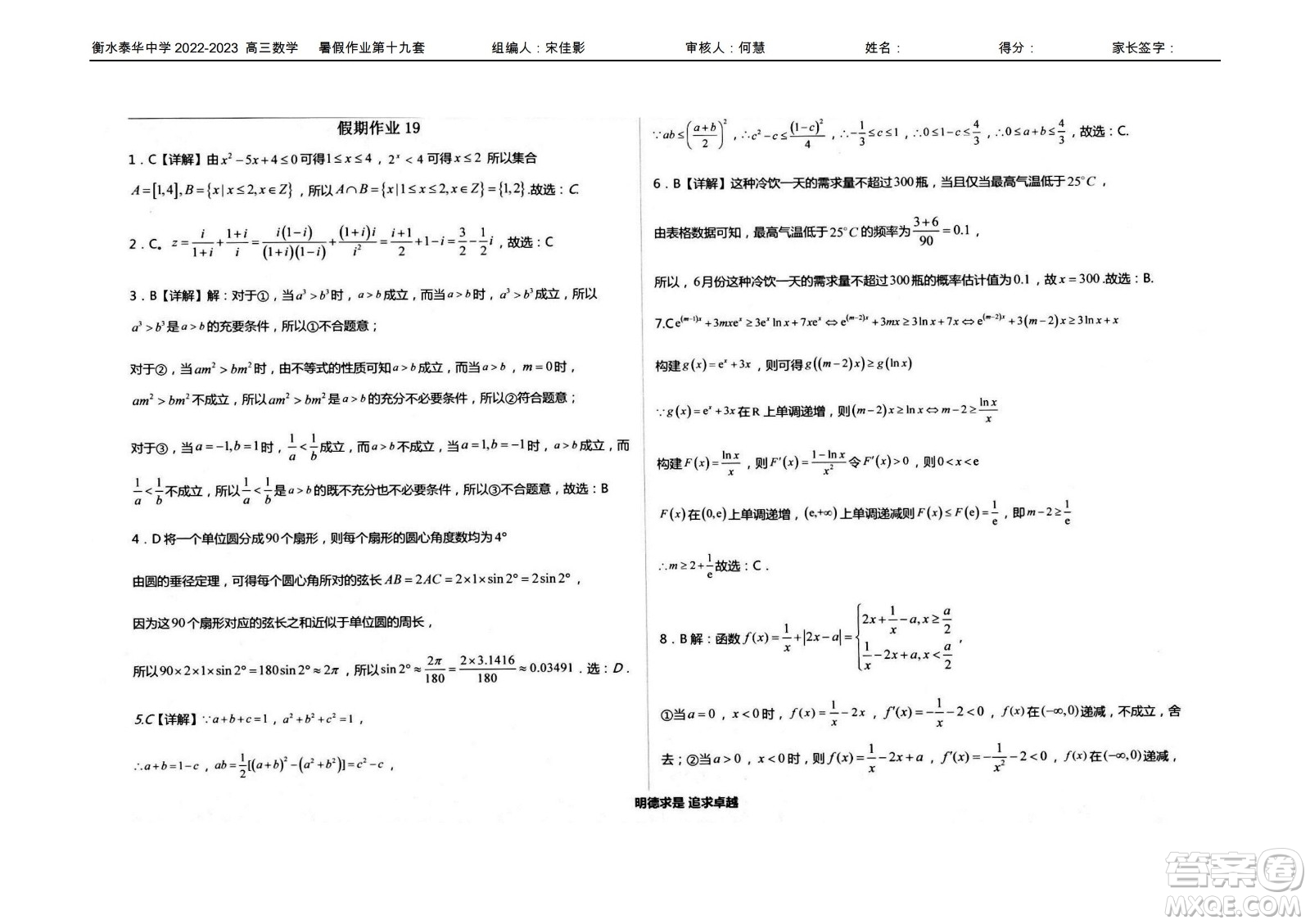 2023屆高三衡水泰華中學(xué)決勝高考數(shù)學(xué)暑假必刷密卷第19套試題及答案