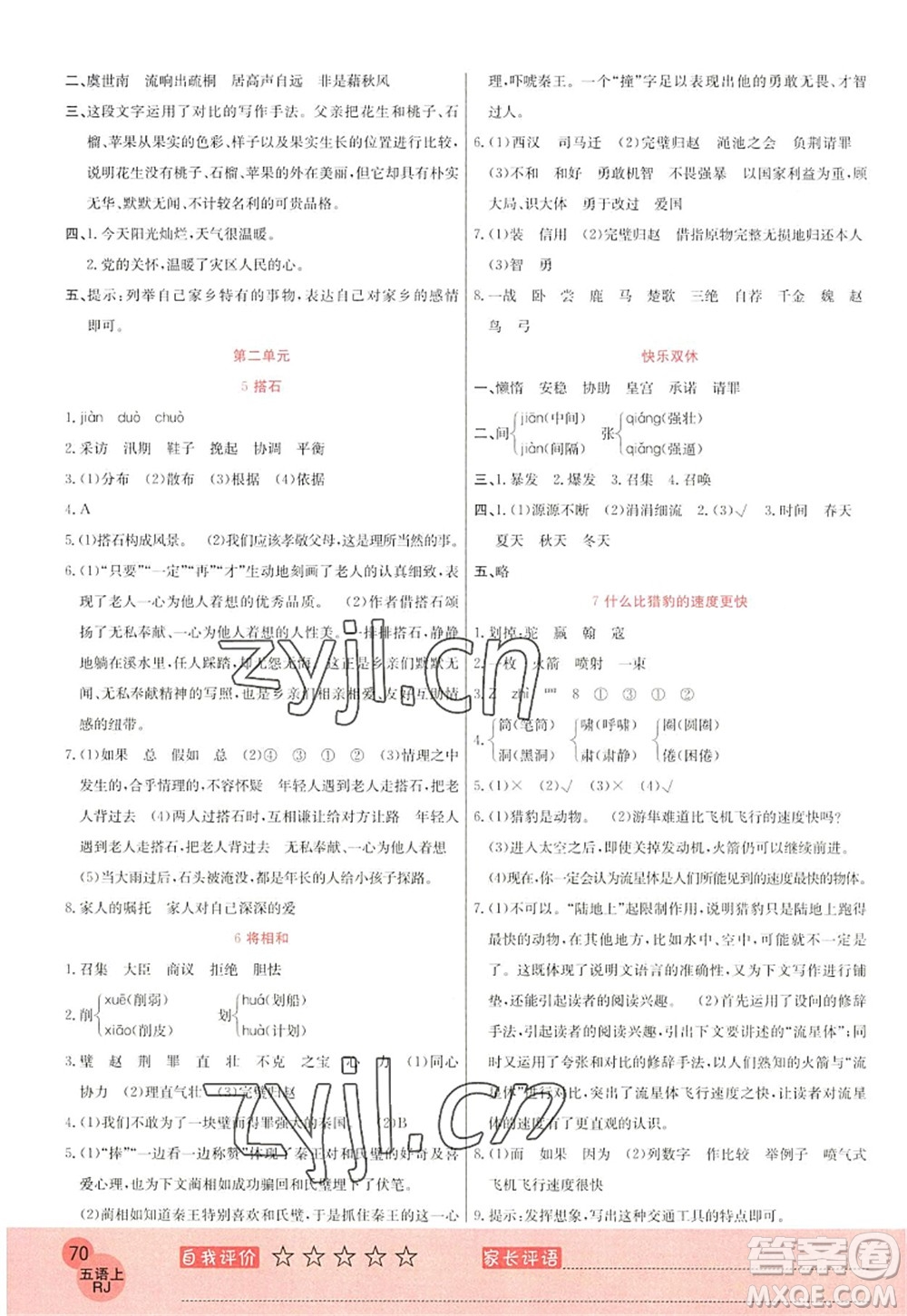 黑龍江教育出版社2022黃岡新課堂五年級(jí)語(yǔ)文上冊(cè)RJ人教版答案