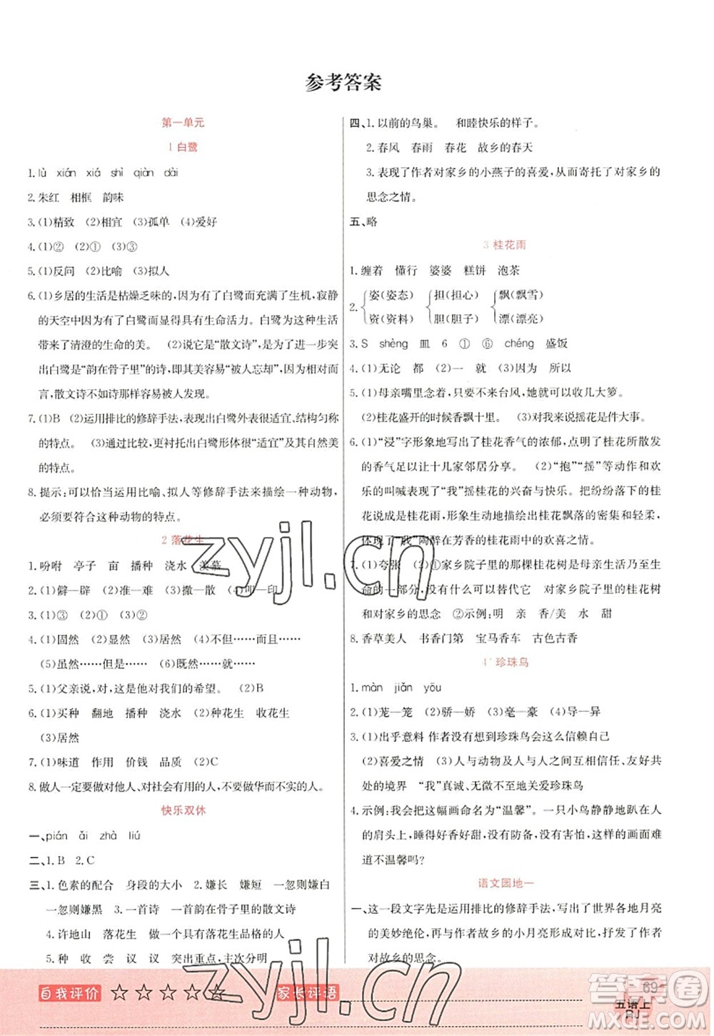 黑龍江教育出版社2022黃岡新課堂五年級(jí)語(yǔ)文上冊(cè)RJ人教版答案