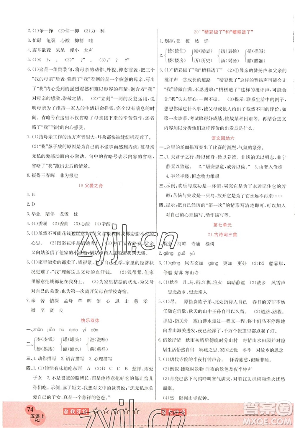 黑龍江教育出版社2022黃岡新課堂五年級(jí)語(yǔ)文上冊(cè)RJ人教版答案