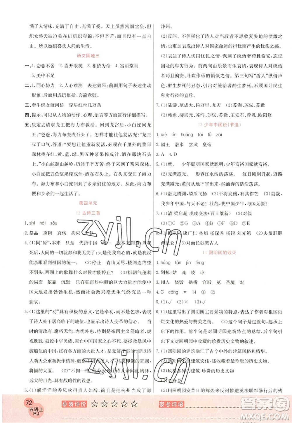 黑龍江教育出版社2022黃岡新課堂五年級(jí)語(yǔ)文上冊(cè)RJ人教版答案