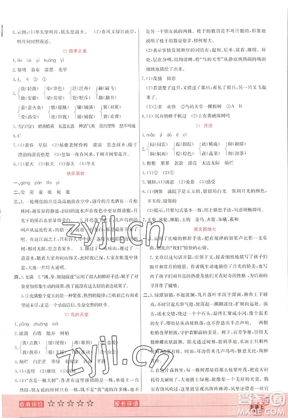 黑龍江教育出版社2022黃岡新課堂五年級(jí)語(yǔ)文上冊(cè)RJ人教版答案