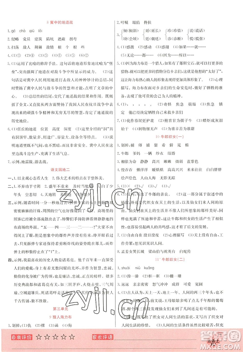 黑龍江教育出版社2022黃岡新課堂五年級(jí)語(yǔ)文上冊(cè)RJ人教版答案