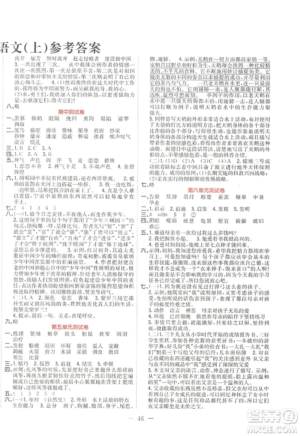 黑龍江教育出版社2022黃岡新課堂五年級(jí)語(yǔ)文上冊(cè)RJ人教版答案