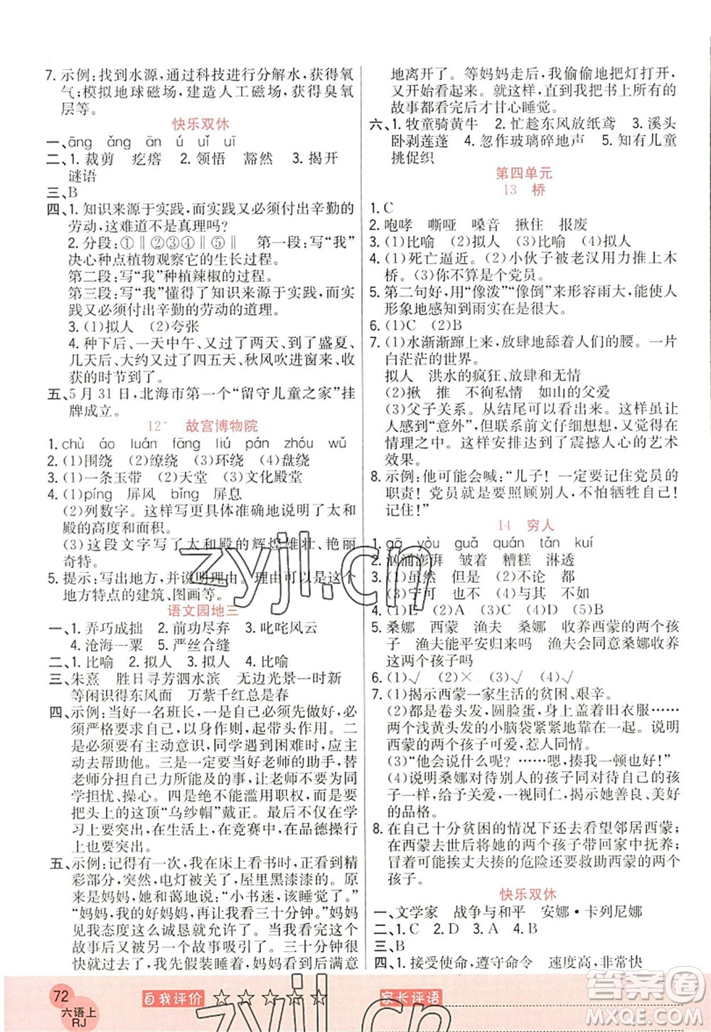 黑龍江教育出版社2022黃岡新課堂六年級(jí)語(yǔ)文上冊(cè)RJ人教版答案