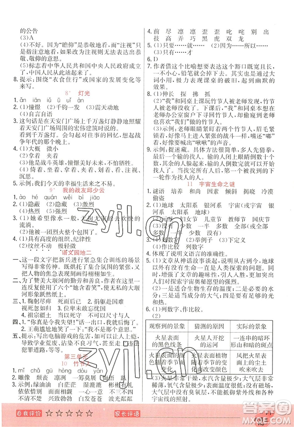 黑龍江教育出版社2022黃岡新課堂六年級(jí)語(yǔ)文上冊(cè)RJ人教版答案