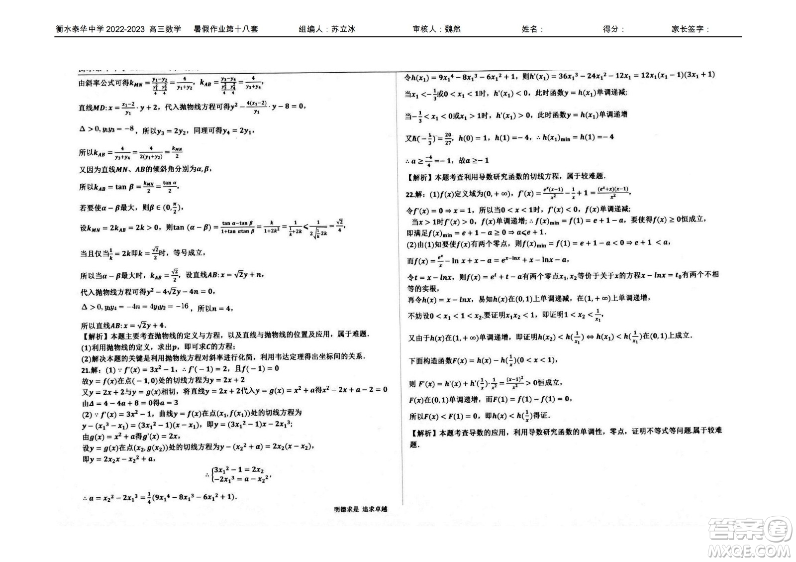 2023屆高三衡水泰華中學(xué)決勝高考數(shù)學(xué)暑假必刷密卷第18套試題及答案