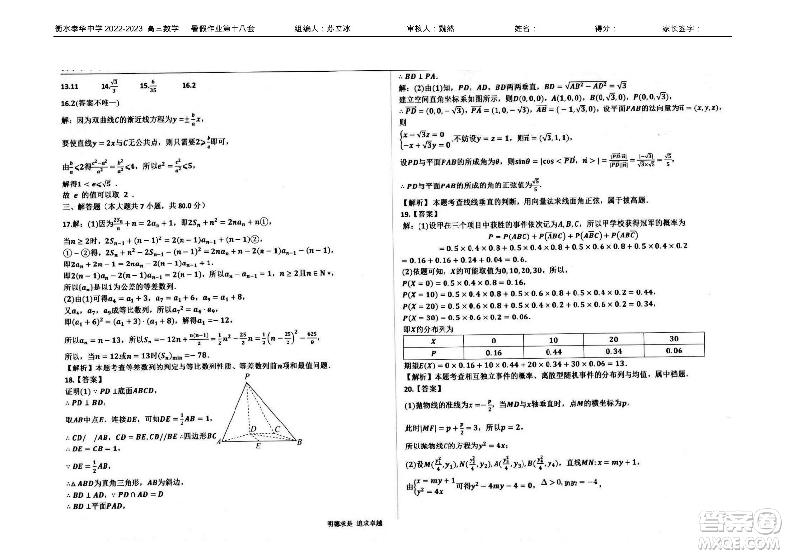 2023屆高三衡水泰華中學(xué)決勝高考數(shù)學(xué)暑假必刷密卷第18套試題及答案