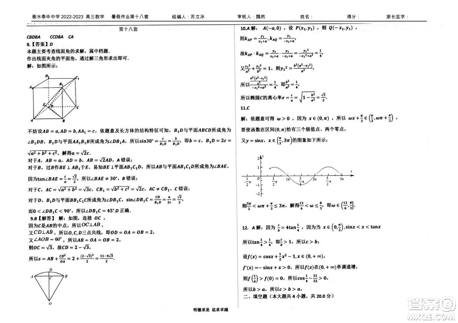 2023屆高三衡水泰華中學(xué)決勝高考數(shù)學(xué)暑假必刷密卷第18套試題及答案