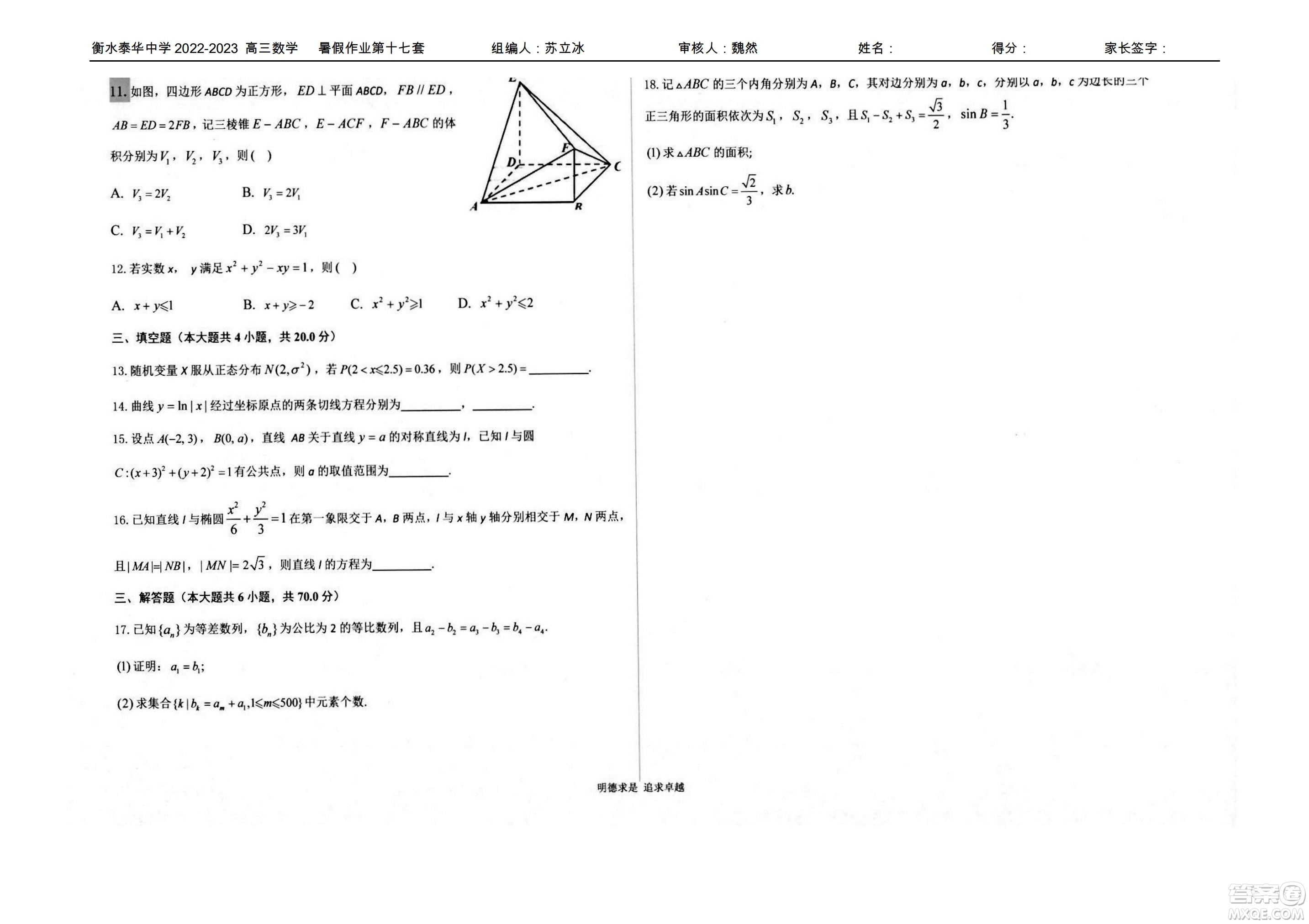 2023屆高三衡水泰華中學(xué)決勝高考數(shù)學(xué)暑假必刷密卷第17套試題及答案