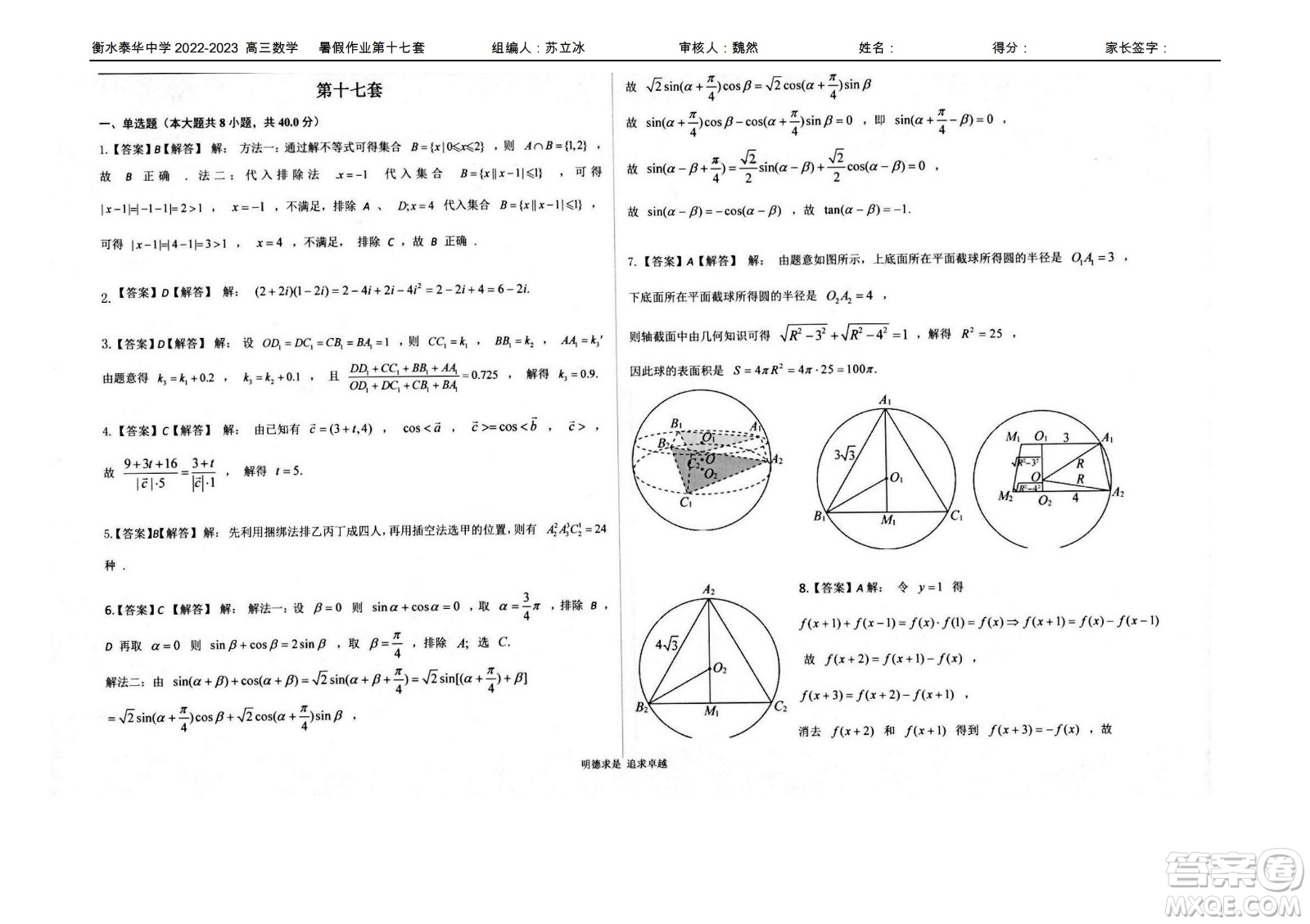 2023屆高三衡水泰華中學(xué)決勝高考數(shù)學(xué)暑假必刷密卷第17套試題及答案