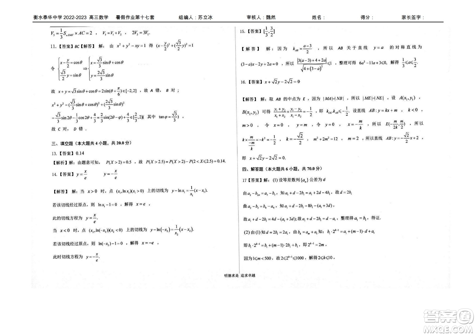 2023屆高三衡水泰華中學(xué)決勝高考數(shù)學(xué)暑假必刷密卷第17套試題及答案