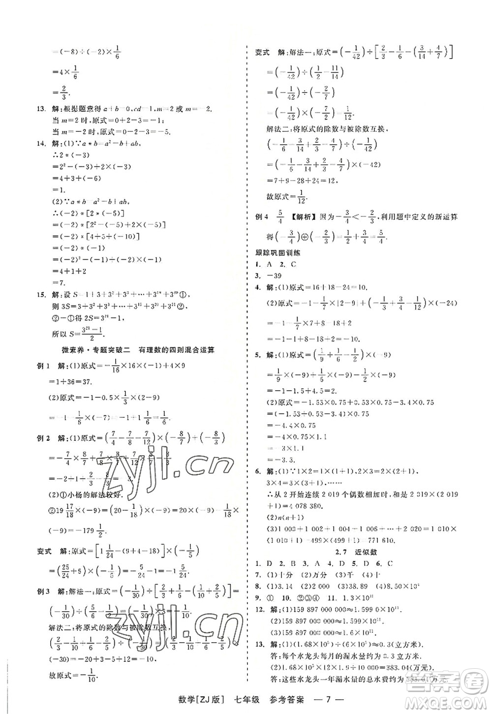 浙江工商大學(xué)出版社2022精彩練習(xí)就練這一本七年級數(shù)學(xué)上冊ZJ浙教版答案