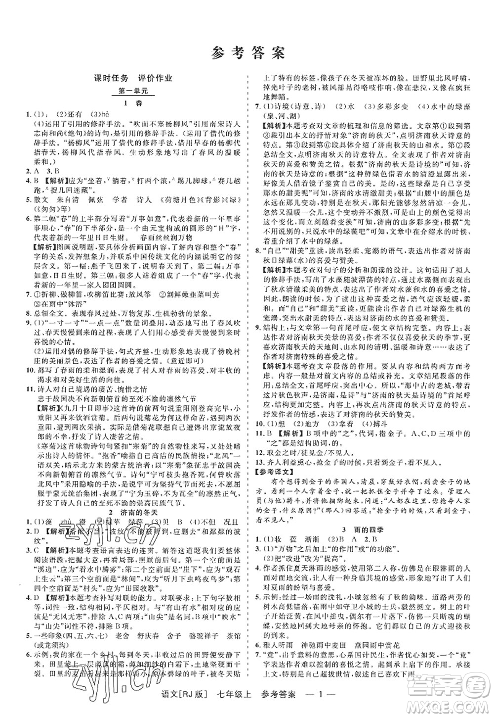 浙江工商大學(xué)出版社2022精彩練習(xí)就練這一本七年級(jí)語(yǔ)文上冊(cè)人教版答案