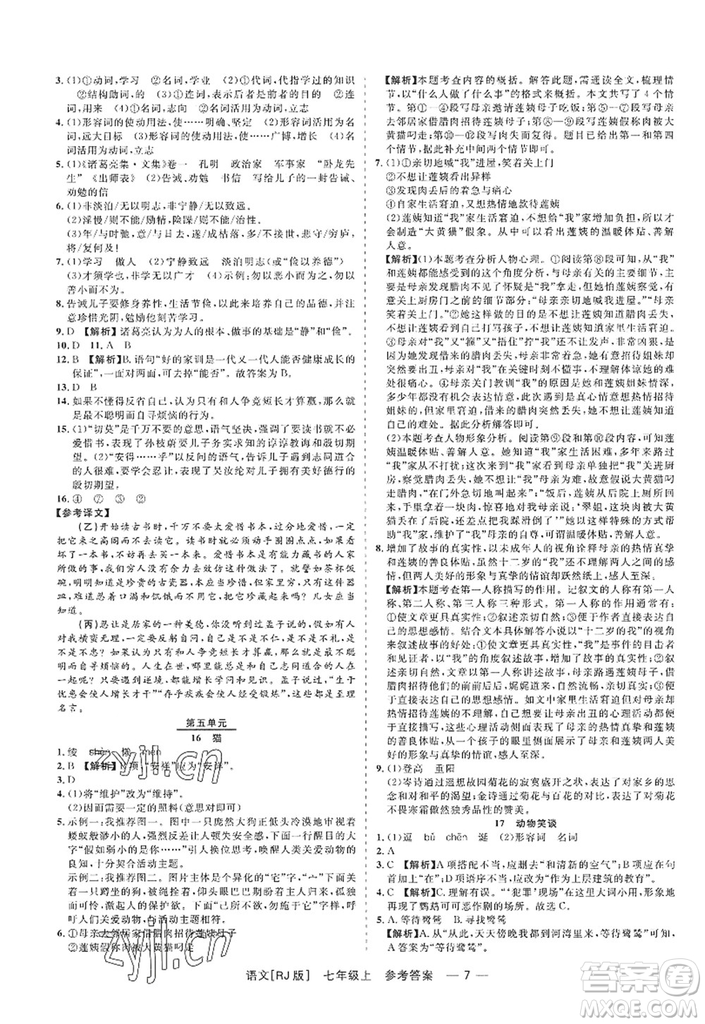 浙江工商大學(xué)出版社2022精彩練習(xí)就練這一本七年級(jí)語(yǔ)文上冊(cè)人教版答案