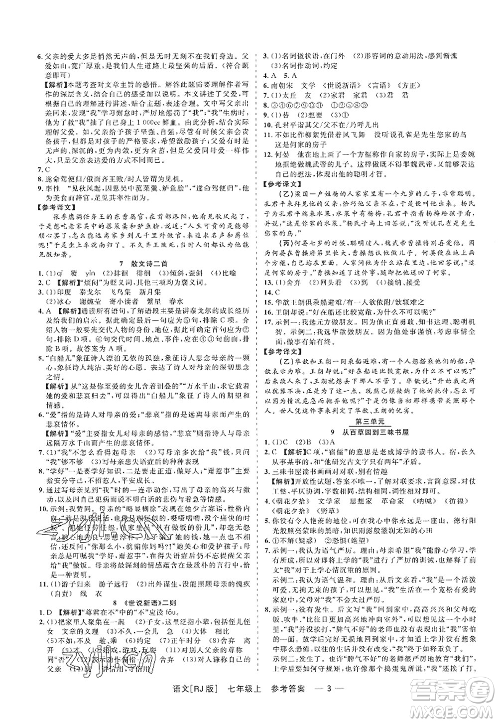 浙江工商大學(xué)出版社2022精彩練習(xí)就練這一本七年級(jí)語(yǔ)文上冊(cè)人教版答案