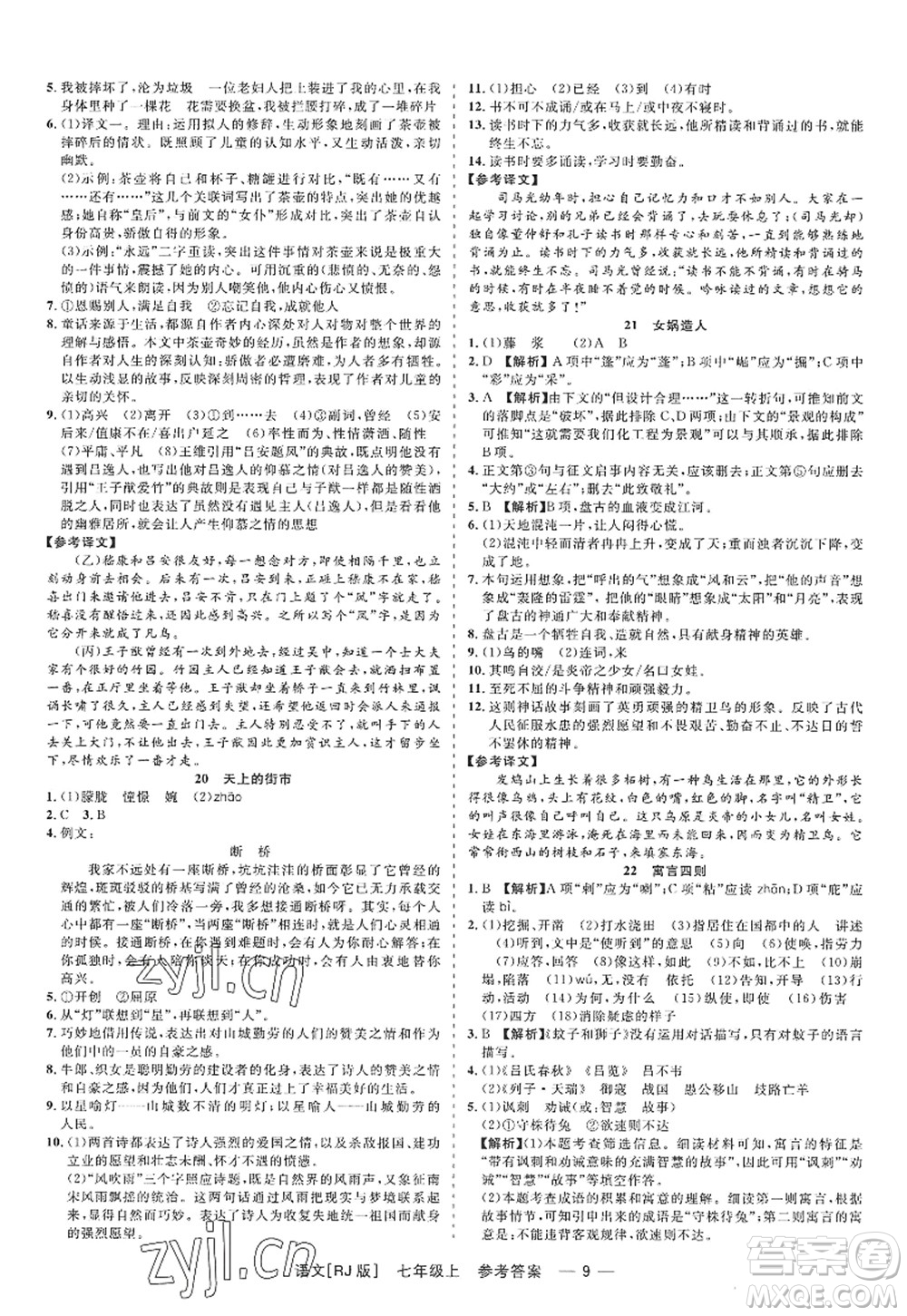 浙江工商大學(xué)出版社2022精彩練習(xí)就練這一本七年級(jí)語(yǔ)文上冊(cè)人教版答案