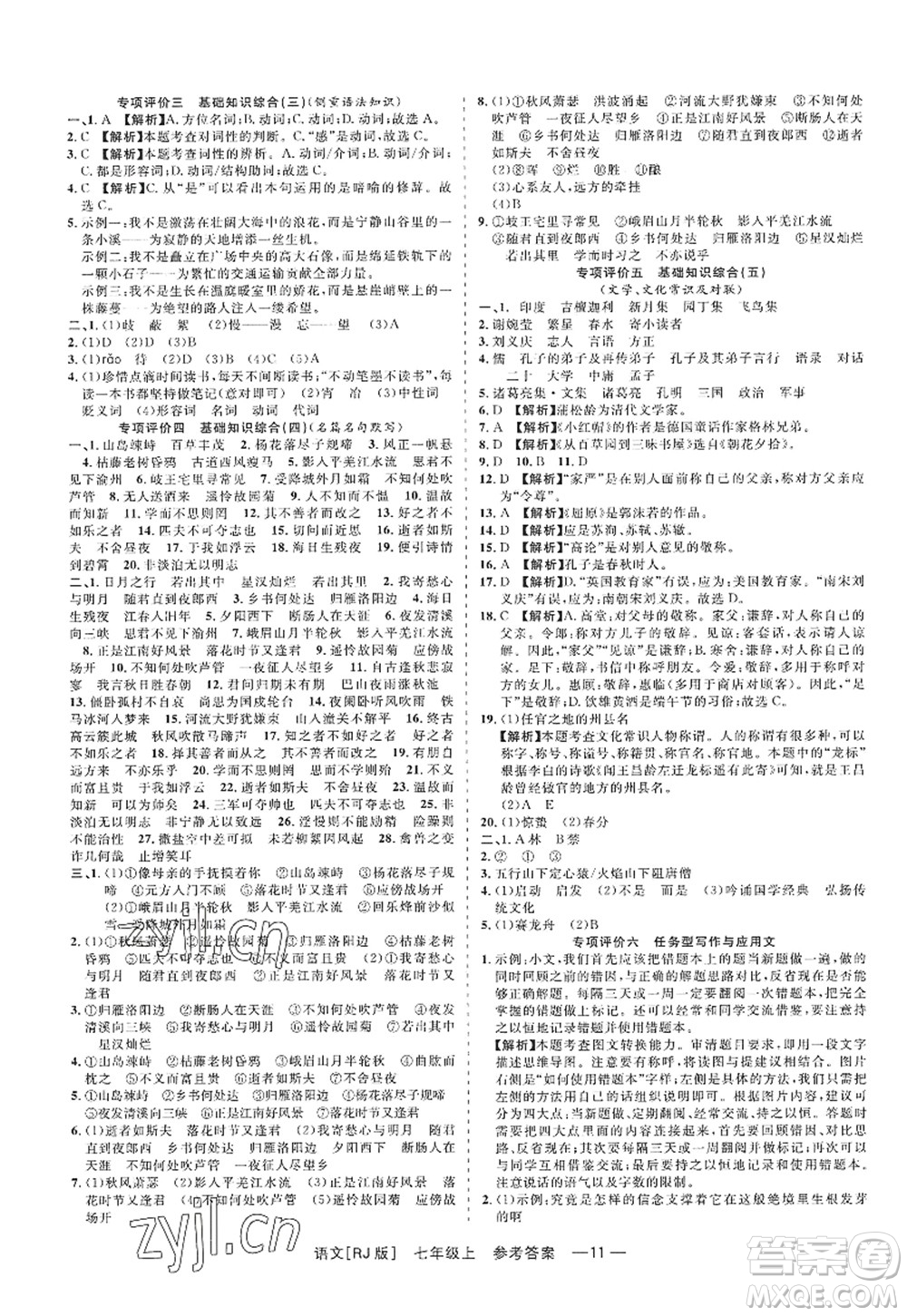 浙江工商大學(xué)出版社2022精彩練習(xí)就練這一本七年級(jí)語(yǔ)文上冊(cè)人教版答案