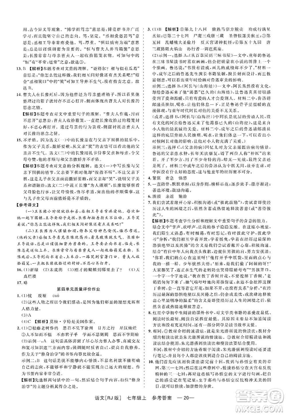 浙江工商大學(xué)出版社2022精彩練習(xí)就練這一本七年級(jí)語(yǔ)文上冊(cè)人教版答案