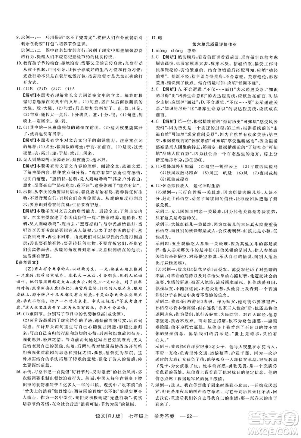 浙江工商大學(xué)出版社2022精彩練習(xí)就練這一本七年級(jí)語(yǔ)文上冊(cè)人教版答案