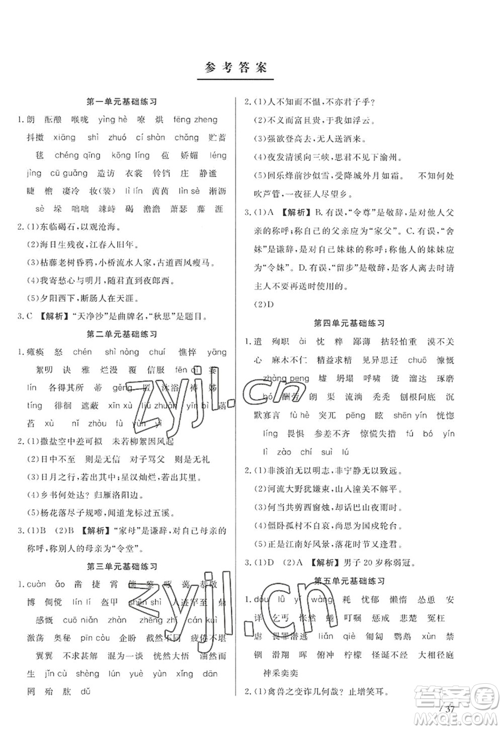 浙江工商大學(xué)出版社2022精彩練習(xí)就練這一本七年級(jí)語(yǔ)文上冊(cè)人教版答案