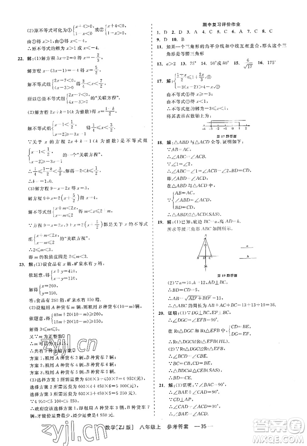 浙江工商大學(xué)出版社2022精彩練習(xí)就練這一本八年級(jí)數(shù)學(xué)上冊(cè)ZJ浙教版答案