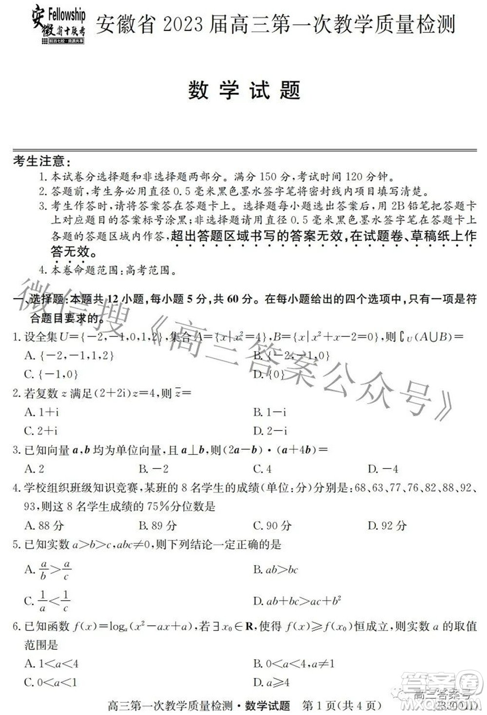 安徽省2023屆高三第一次教學(xué)質(zhì)量檢測(cè)數(shù)學(xué)試題及答案