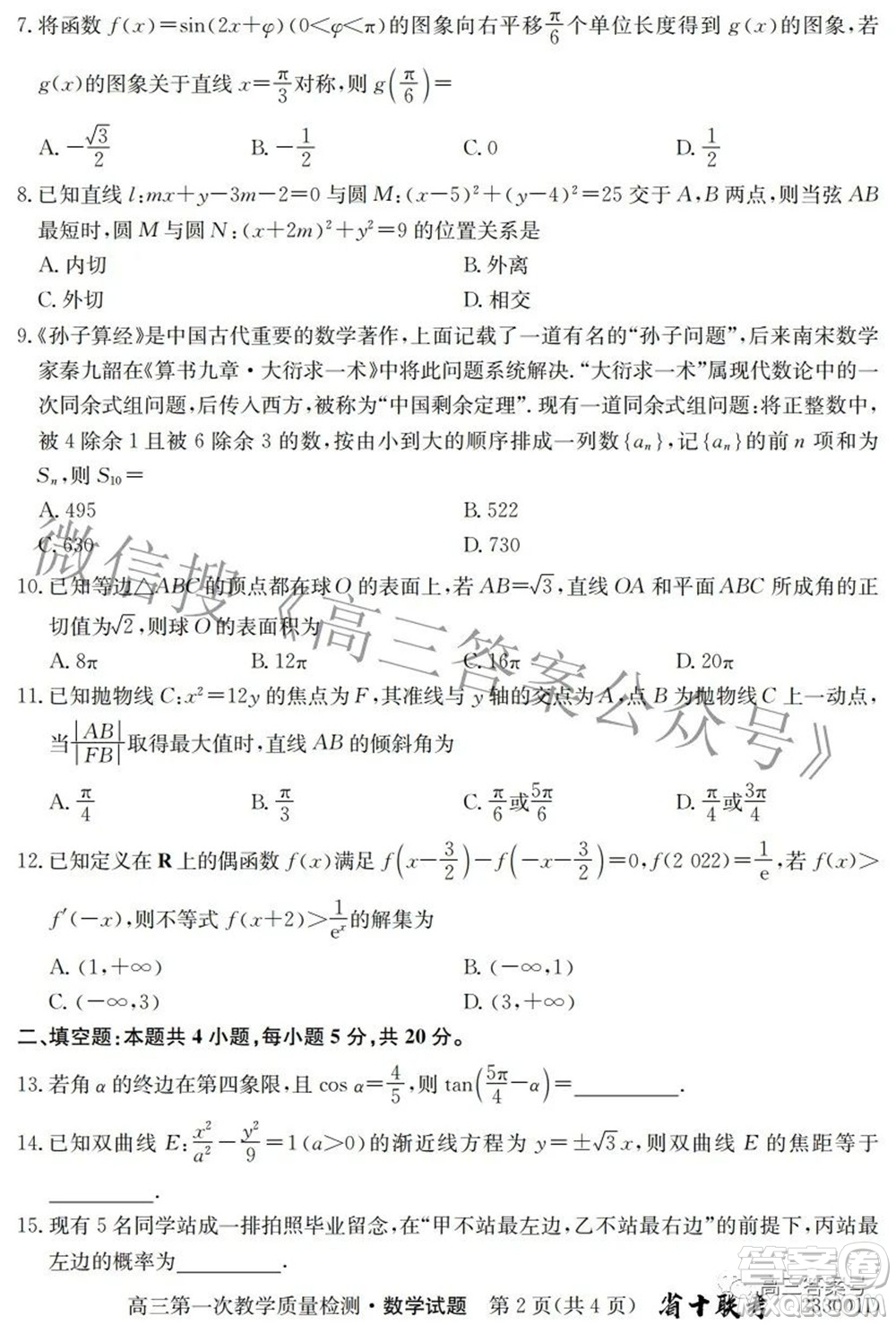 安徽省2023屆高三第一次教學(xué)質(zhì)量檢測(cè)數(shù)學(xué)試題及答案