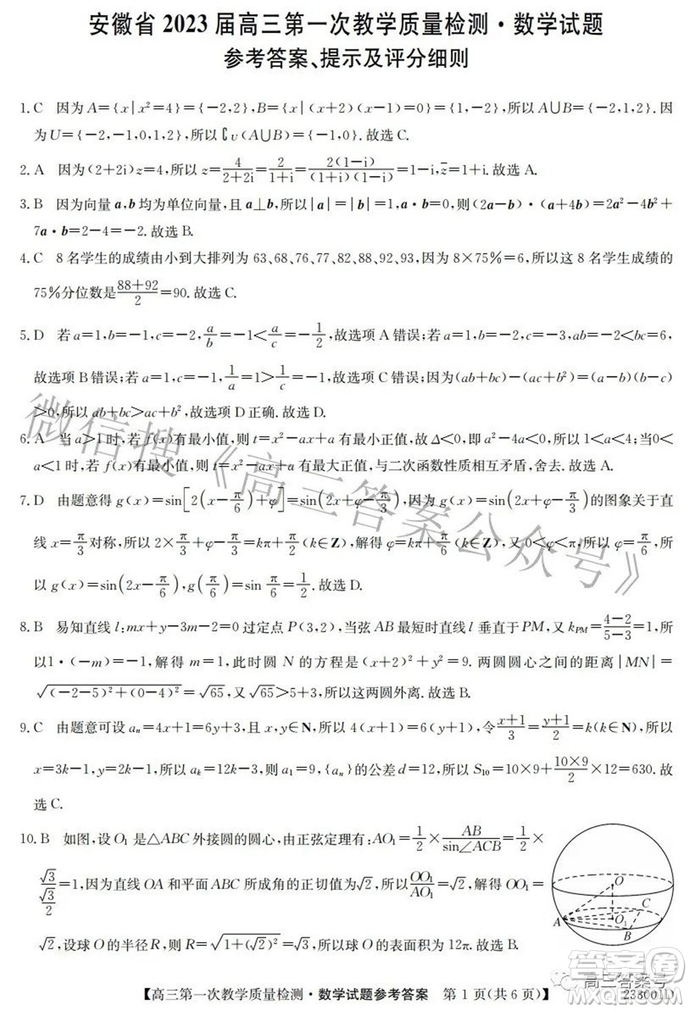 安徽省2023屆高三第一次教學(xué)質(zhì)量檢測(cè)數(shù)學(xué)試題及答案