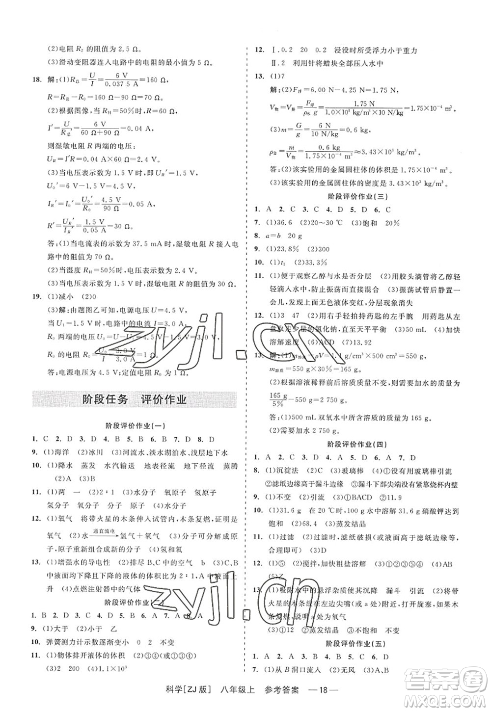 浙江工商大學(xué)出版社2022精彩練習(xí)就練這一本八年級(jí)科學(xué)上冊(cè)ZJ浙教版答案