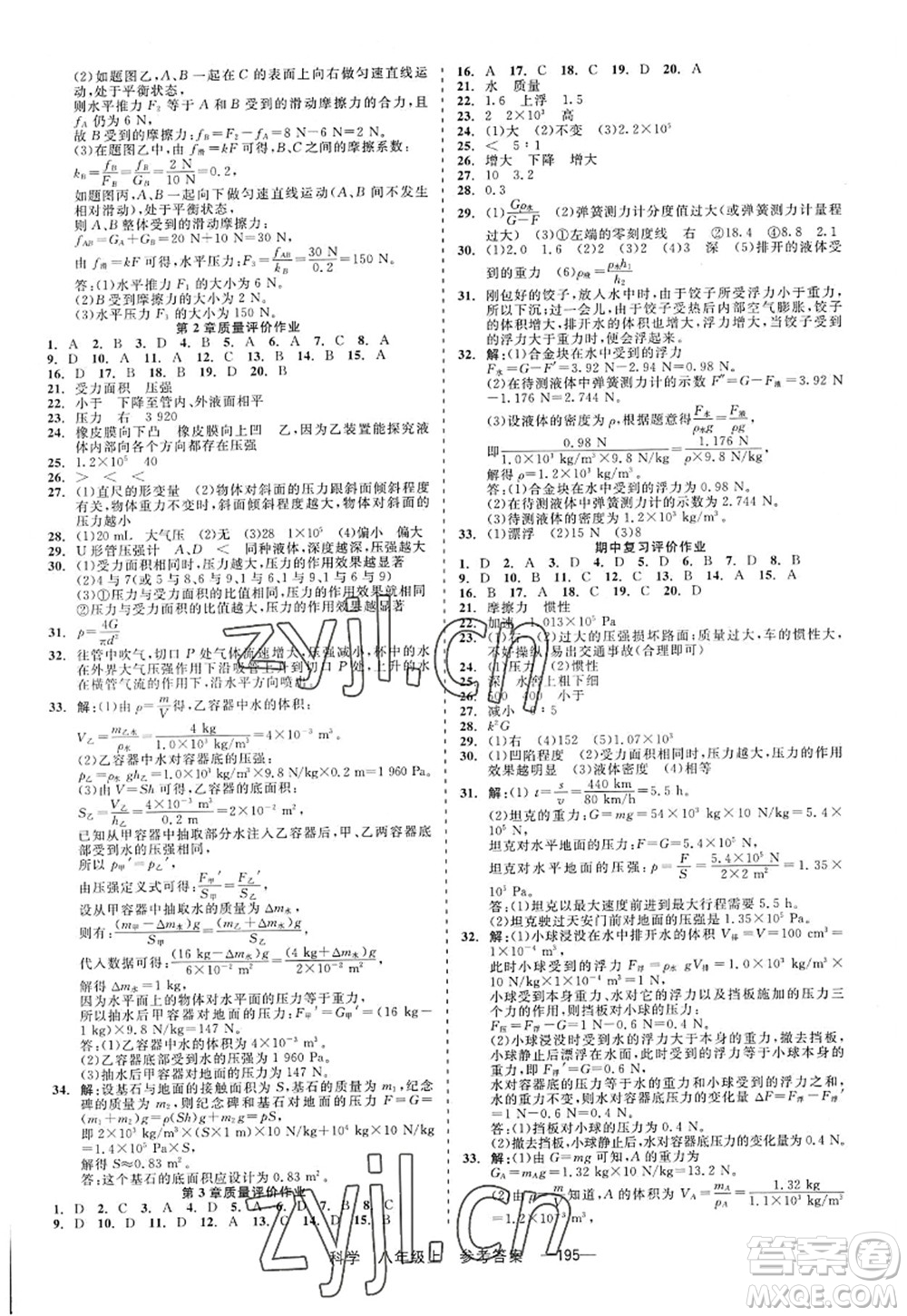 天津人民出版社2022精彩練習(xí)就練這一本八年級科學(xué)上冊華師大版答案